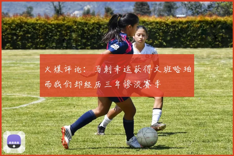 火媒评论：马刺幸运获得文班哈珀而我们却经历三年惨淡赛季