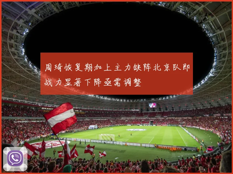 周琦恢复期加上主力缺阵北京队即战力显著下降亟需调整