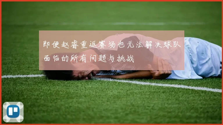 即便赵睿重返赛场也无法解决球队面临的所有问题与挑战