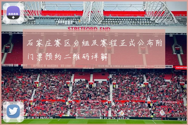 石家庄赛区分组及赛程正式公布附门票预约二维码详解