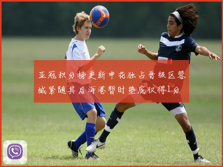 亚冠积分榜更新申花独占晋级区蓉城紧随其后海港暂时垫底仅得1分