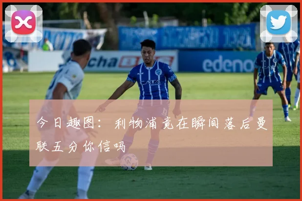 今日趣图：利物浦竟在瞬间落后曼联五分你信吗