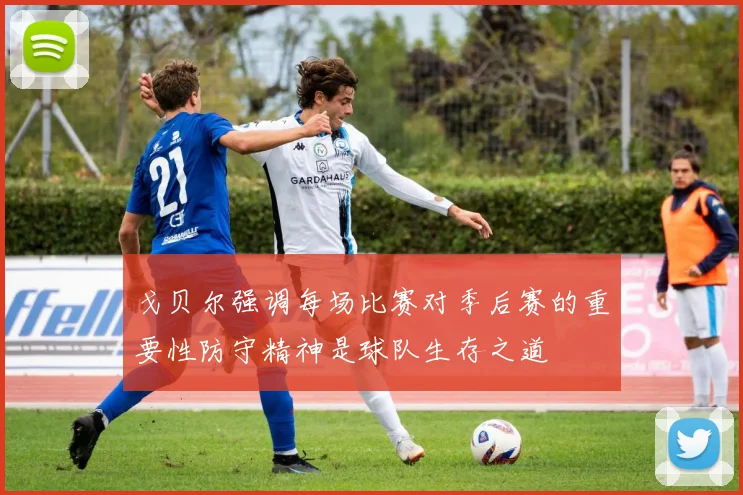 戈贝尔强调每场比赛对季后赛的重要性防守精神是球队生存之道