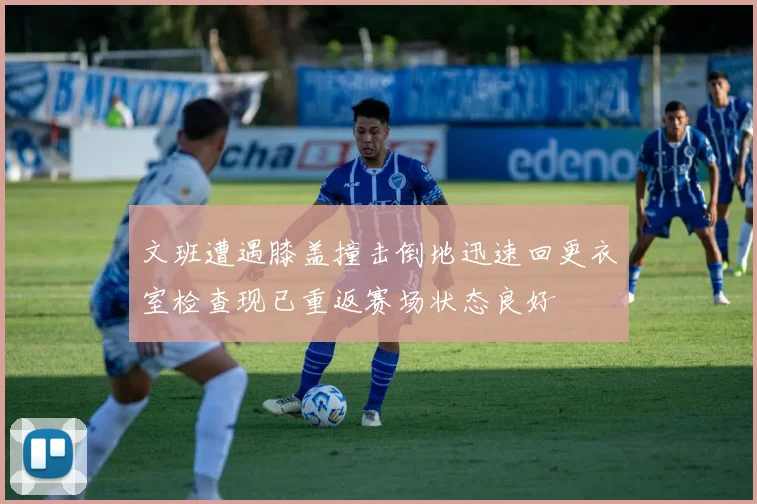 文班遭遇膝盖撞击倒地迅速回更衣室检查现已重返赛场状态良好